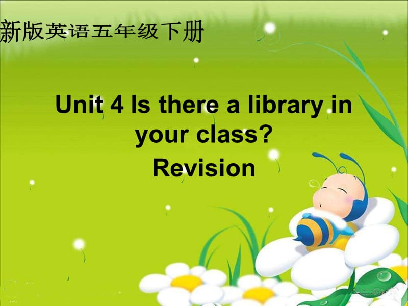 人教新版英语五下Unit4Istherealiberaryinyourclassrevision课件.ppt_第1页