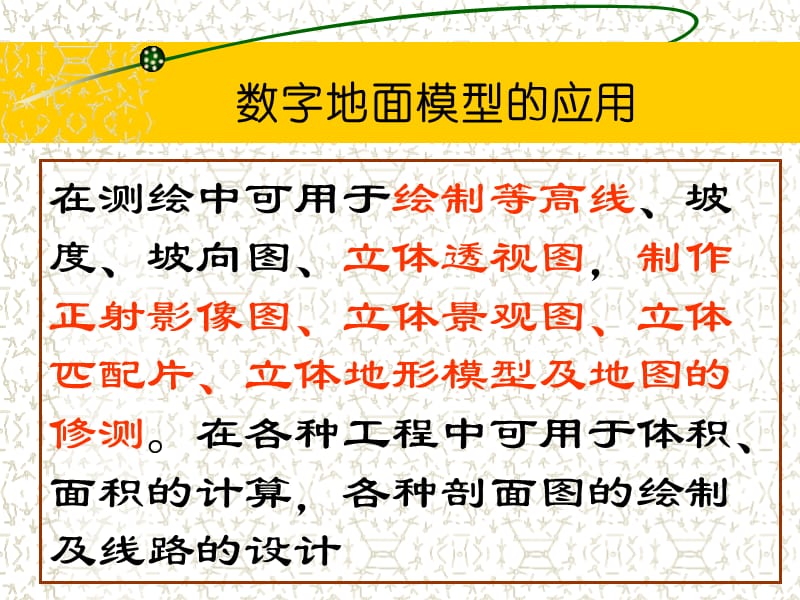 数字高程模型的应用.ppt_第3页