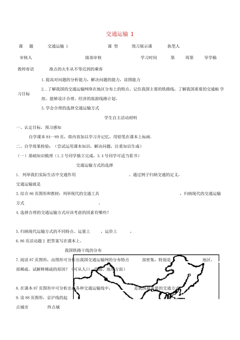 2017八年级地理上册4.1交通运输学案无答案新版新人教版20170814181.wps_第1页