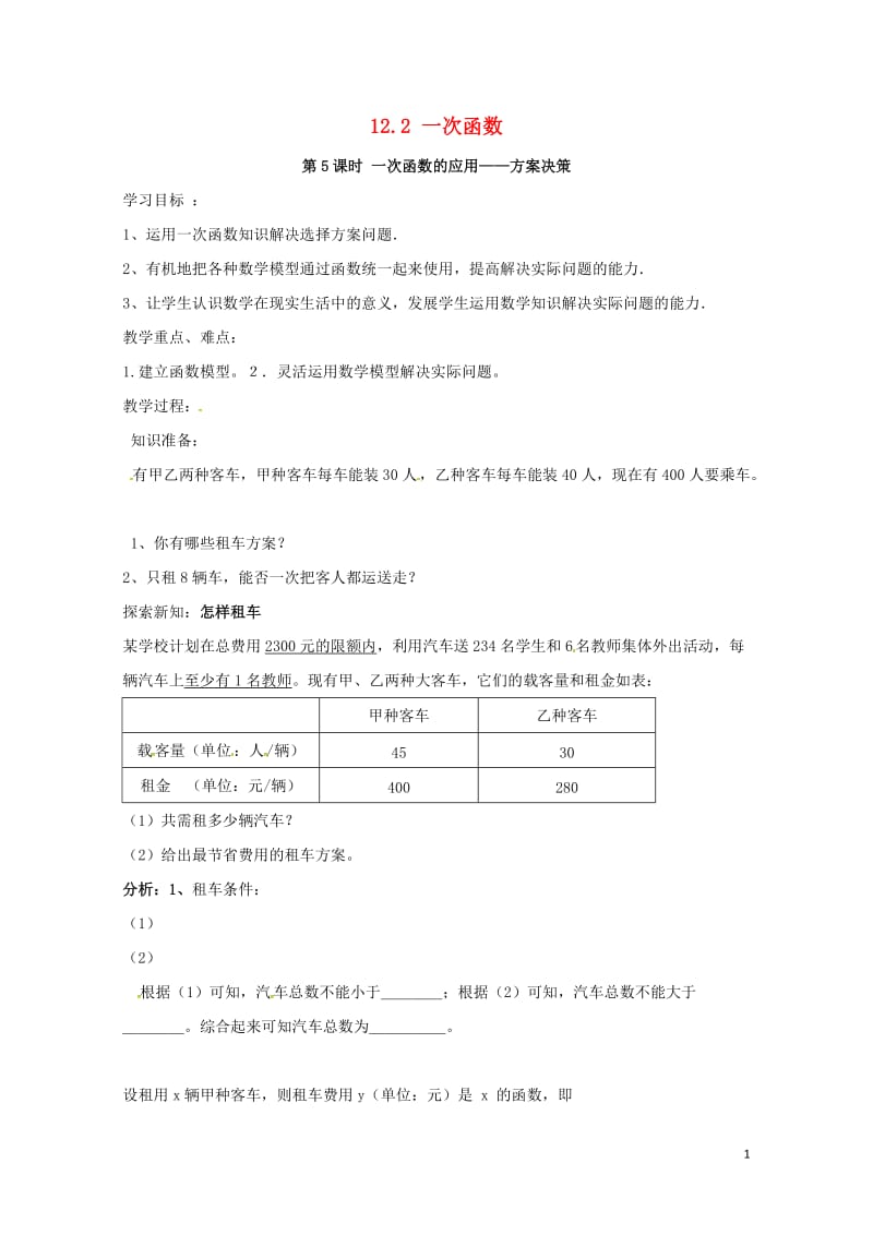 八年级数学上册12.2第5课时一次函数的应用_方案决策学案无答案新版沪科版20170719118.doc_第1页