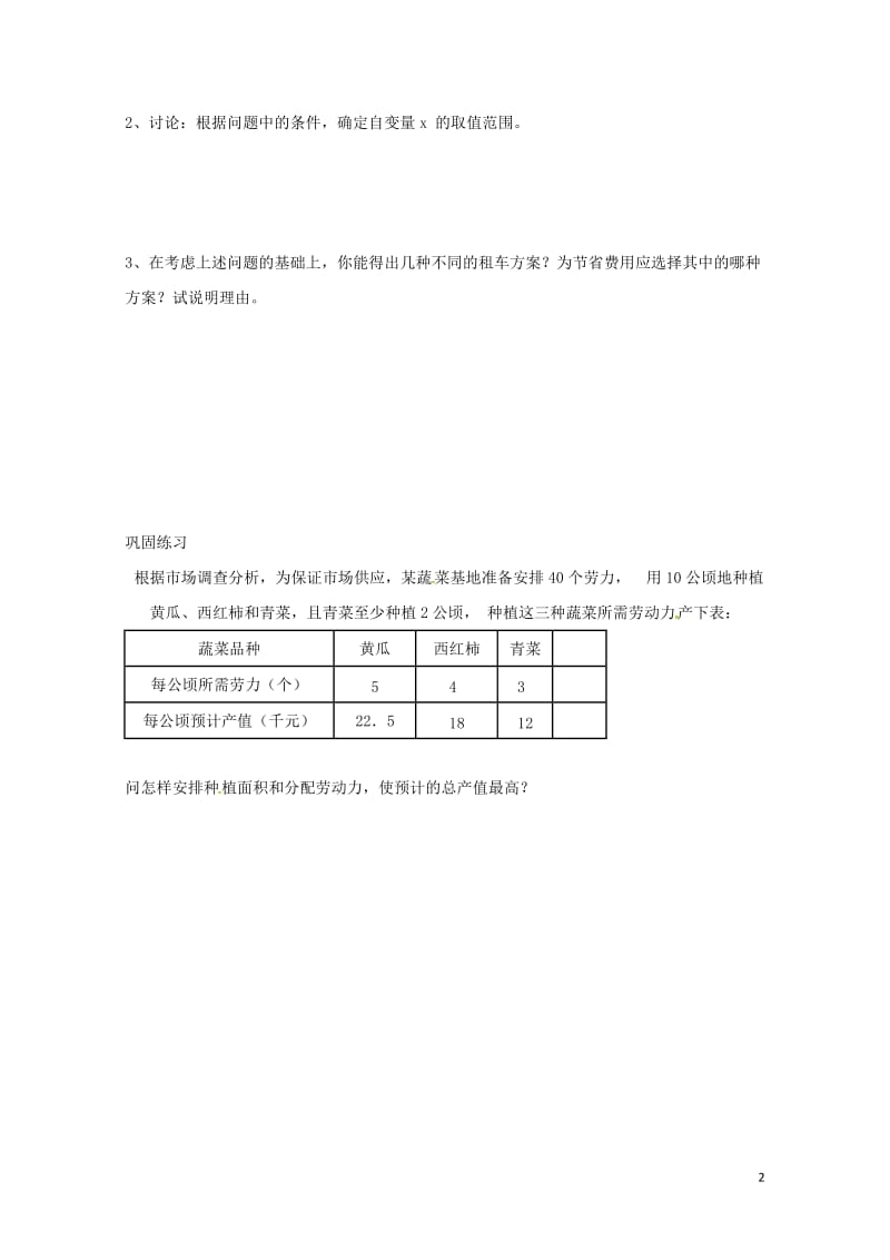 八年级数学上册12.2第5课时一次函数的应用_方案决策学案无答案新版沪科版20170719118.doc_第2页