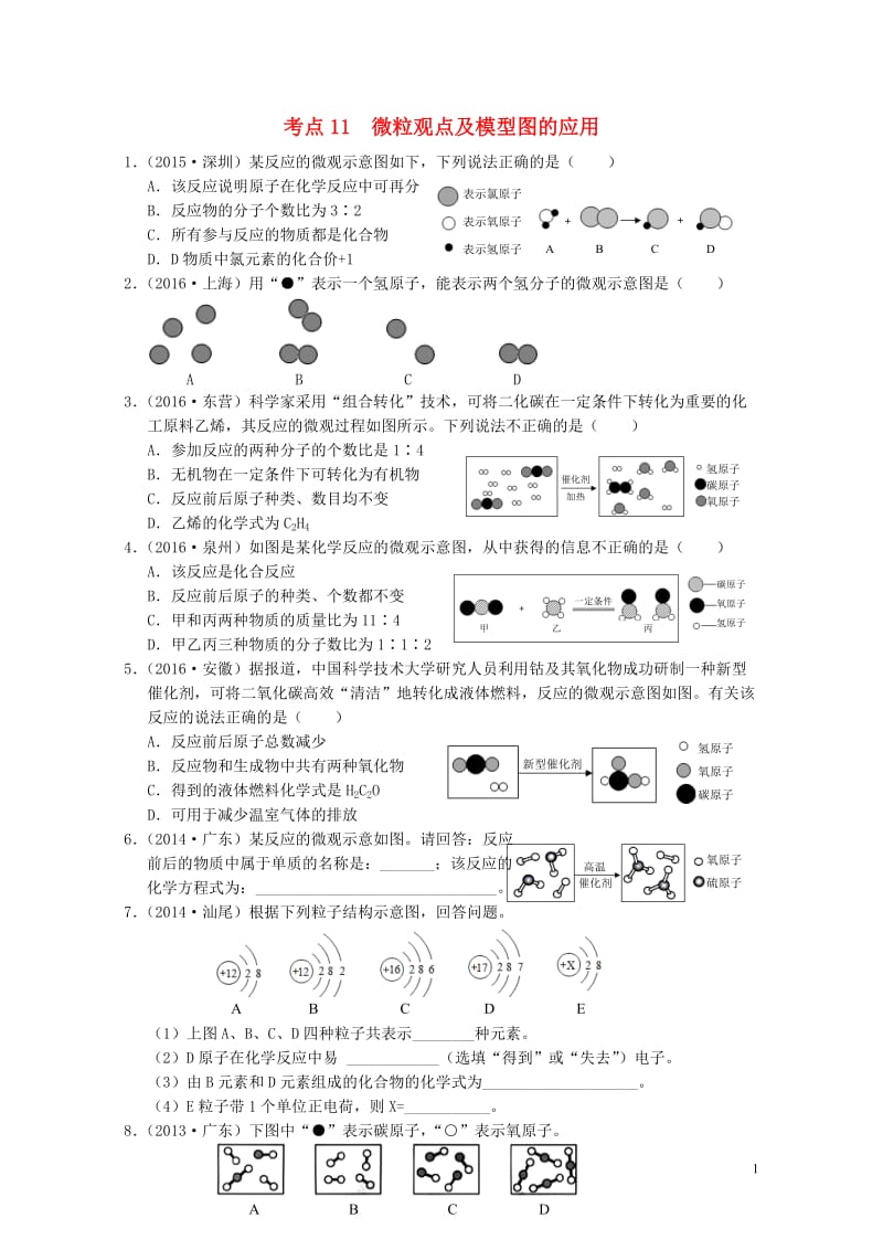 广东专版2017年中考化学专题练习考点11微粒观点及模型图的应用无答案20170724232.doc_第1页