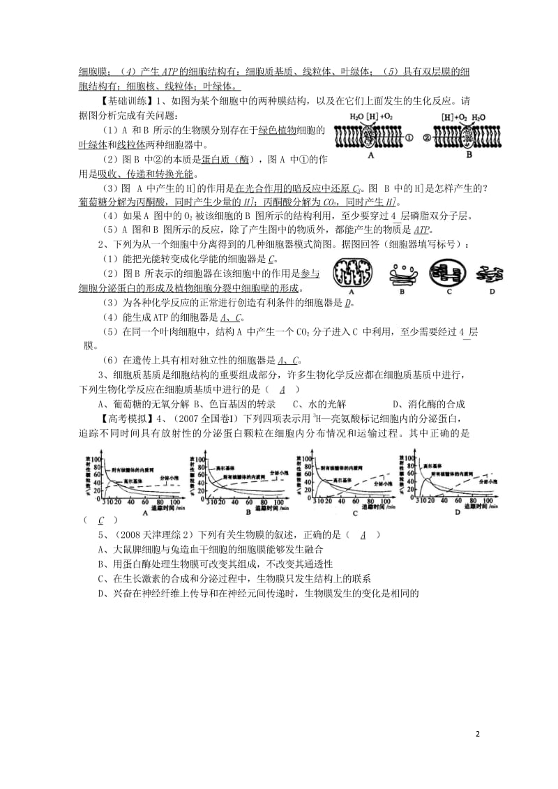 高中生物12细胞的生物膜系统讲练中图版必修12017081824.wps_第2页