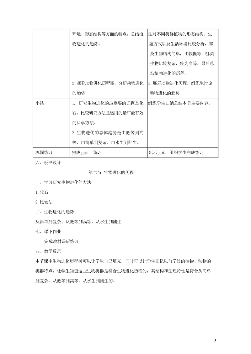 八年级生物下册7.3.2生物进化的历程教案新版新人教版20170811234.wps_第3页