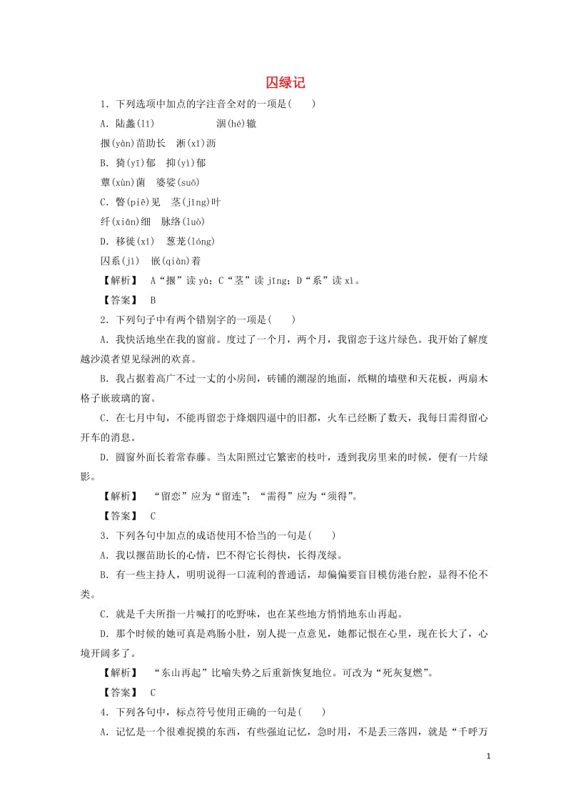 新课标2017_2018学年高中语文第3课囚绿记训练落实新人教版必修22017081117.doc_第1页