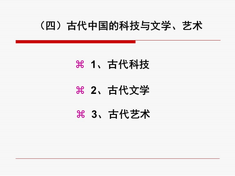 四古代中国的科技与文学艺术.ppt_第1页