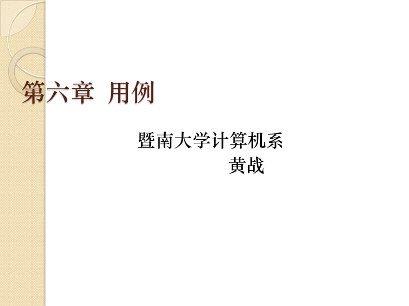 六章用例.ppt_第1页