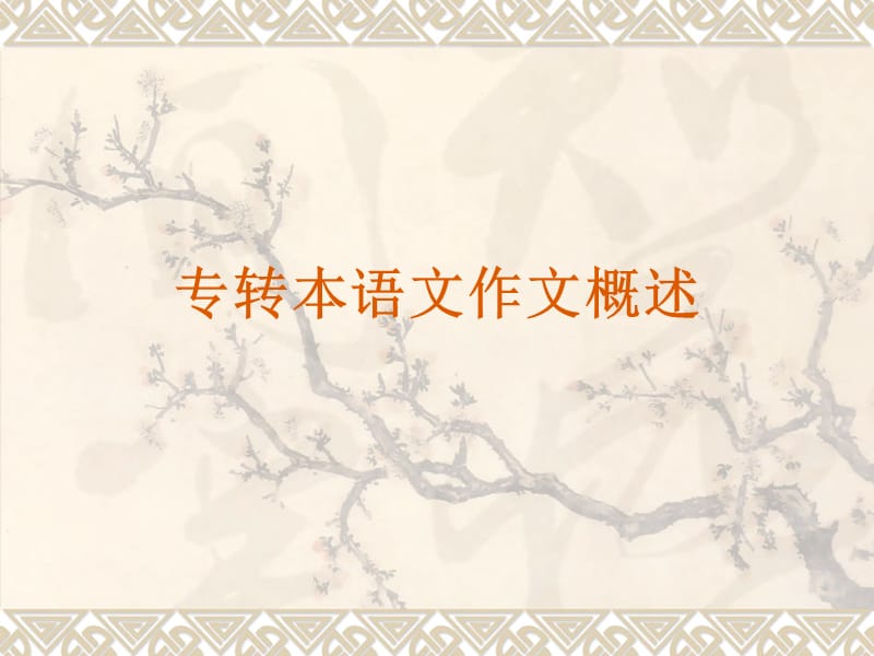 南师十基础班语文作文.ppt_第1页