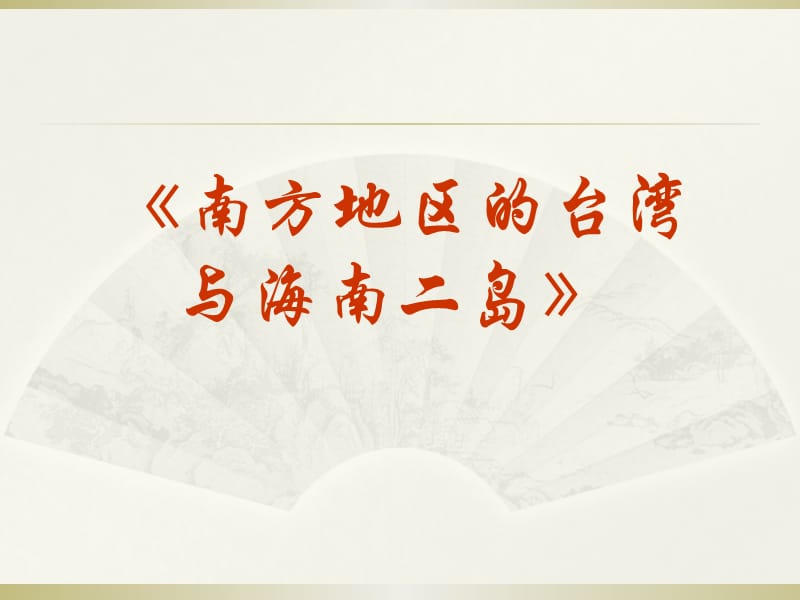 高考区域地理复习课件中国地理南方地区的台湾与海南二岛.ppt_第1页