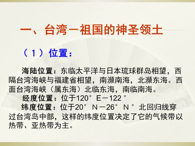 高考区域地理复习课件中国地理南方地区的台湾与海南二岛.ppt_第2页