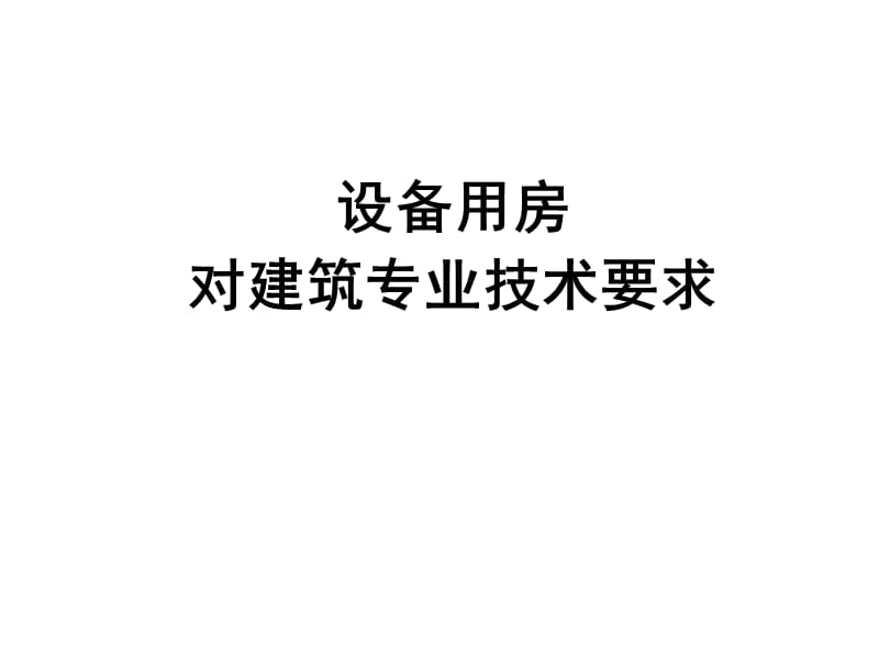 建筑设备用房讲义.ppt_第1页