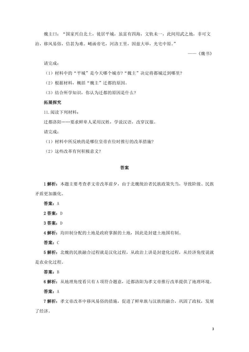 高中历史专题三北魏孝文帝改革一励精图治的孝文帝改革自我小测人民版选修12017062802133.doc_第3页