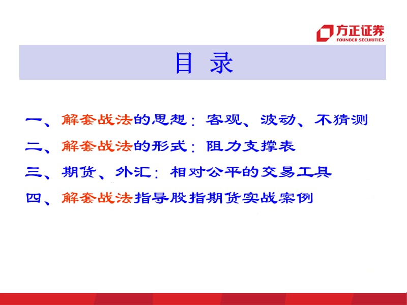 金正解套系列之九在股指期货中如何运用金正解套战法.ppt_第3页