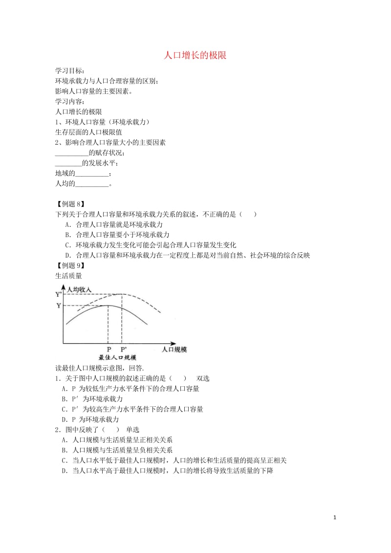 北京市高考地理专题总复习人口增长的极限学案无答案新人教版20170812222.wps_第1页