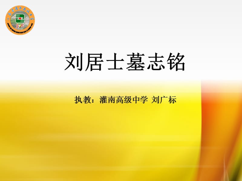 刘居士墓志铭执教灌南高级中学刘广标.ppt_第1页