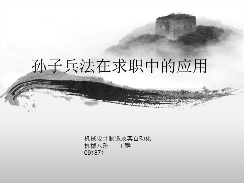 孙子兵法在求职上的应用.ppt_第1页