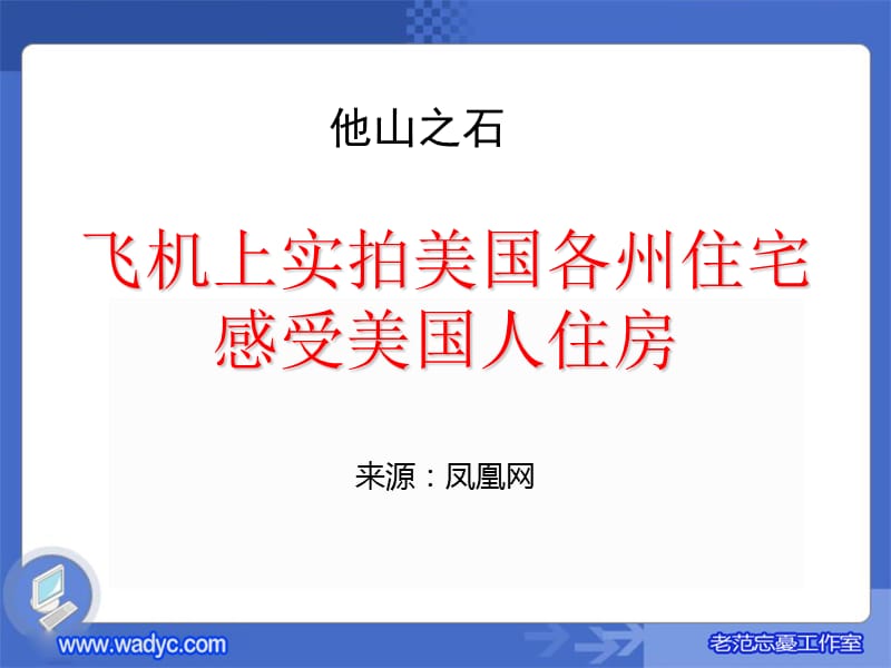 他山之石飞机上实拍美国各州住宅感受美国人住房.ppt_第1页