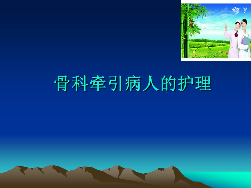 骨科牵引病人的护理.ppt_第1页