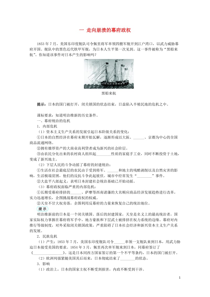 高中历史专题八明治维新一走向崩溃的幕府政权学案1人民版选修1201706280328.doc_第1页