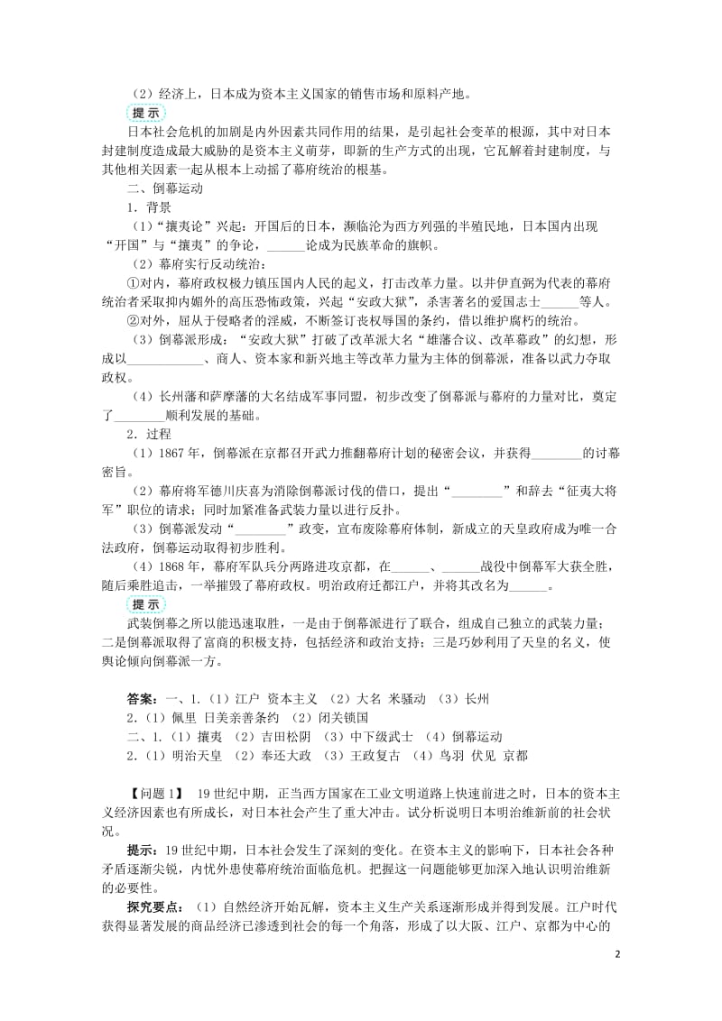 高中历史专题八明治维新一走向崩溃的幕府政权学案1人民版选修1201706280328.doc_第2页