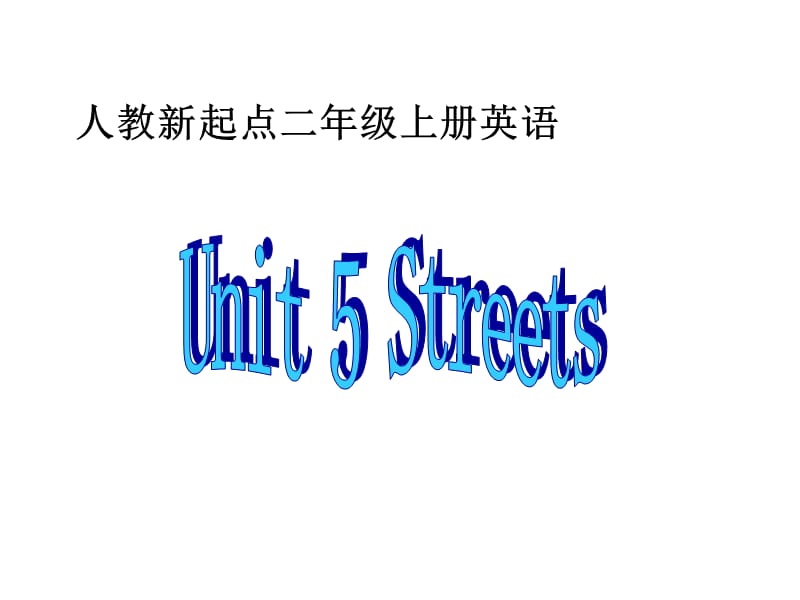 人教新起点英语二上Unit5Streets课件.ppt_第1页