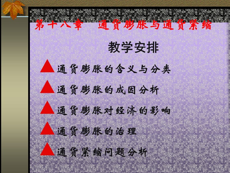 第十八部分通货膨胀与通货紧缩教学课件.ppt_第1页