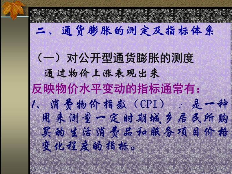 第十八部分通货膨胀与通货紧缩教学课件.ppt_第3页