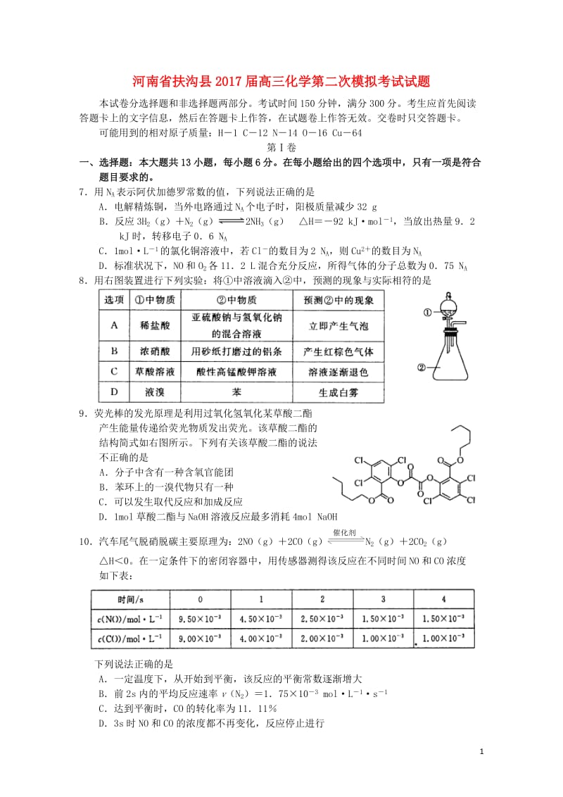 河南述沟县2017届高三化学第二次模拟考试试题20170810042.doc_第1页