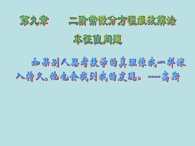 数学物理方法第九章.ppt_第1页