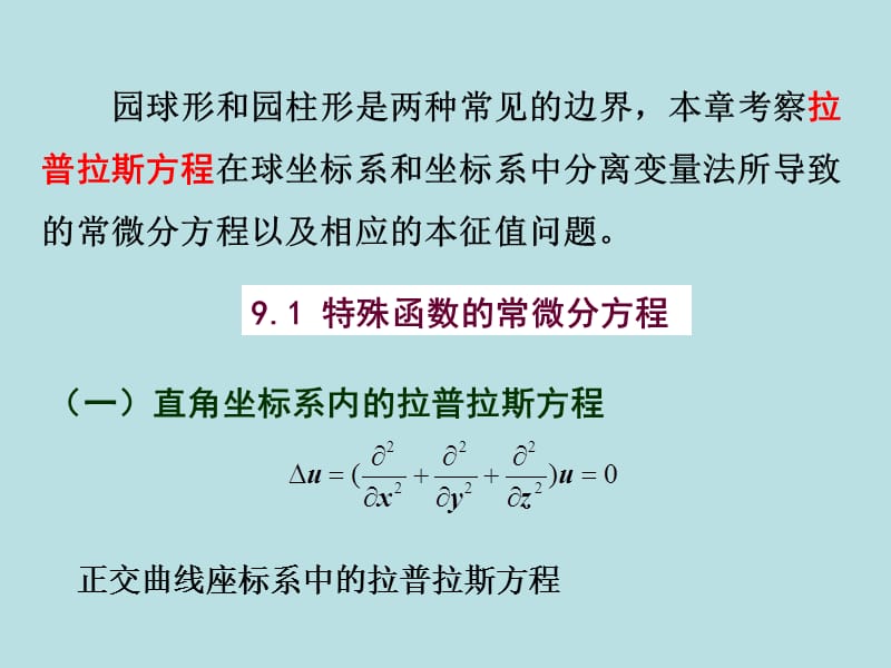 数学物理方法第九章.ppt_第2页