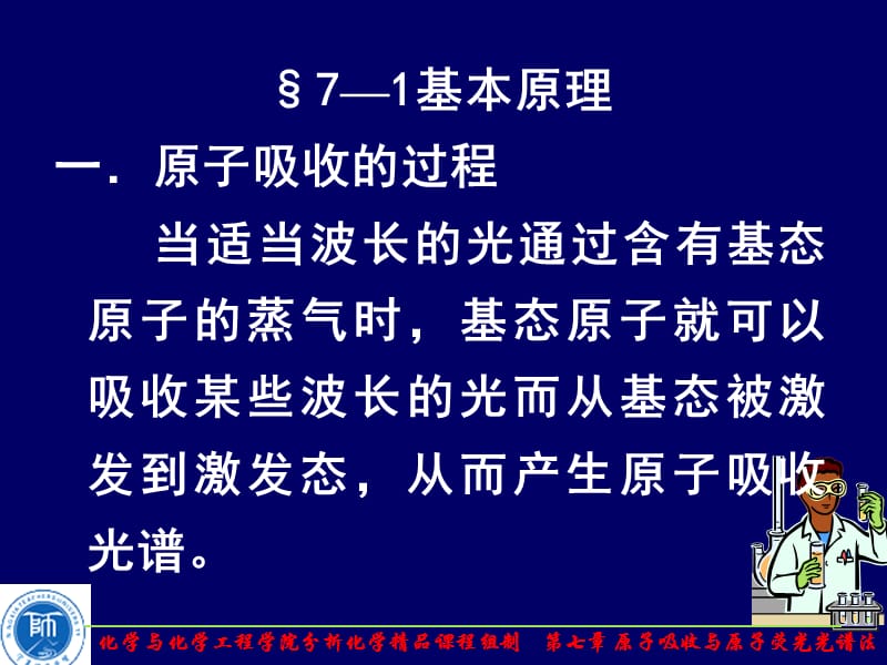 七章原子吸收与原子荧光光谱法.ppt_第3页