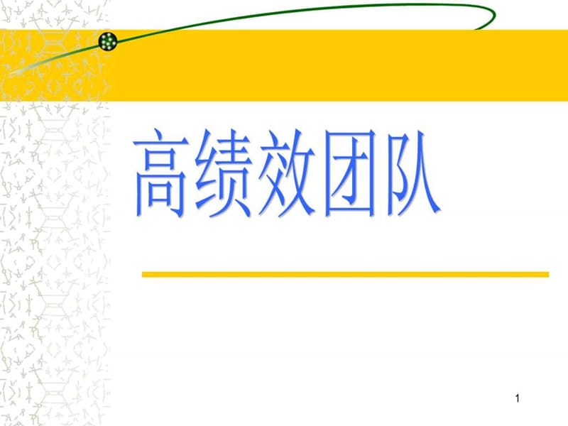 高绩效团队讲议精选之课件【P135】_图文.ppt.ppt_第1页