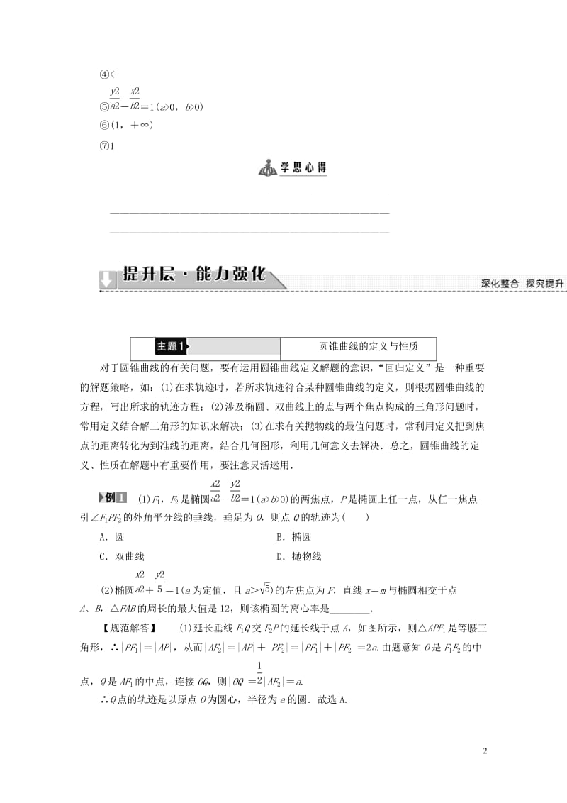 高中数学第二章圆锥曲线与方程章末分层突破学案新人教B版选修1_120170719263.doc_第2页