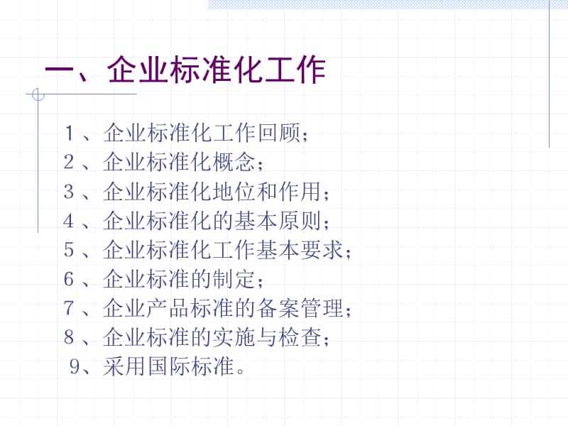 企业标准体系要求值得备份.ppt_第2页