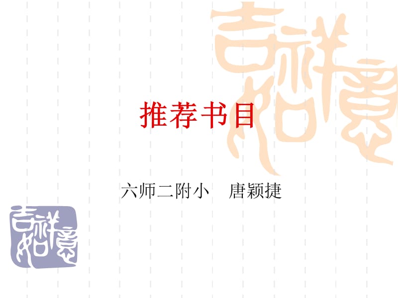 六师二附小唐颖捷.ppt_第1页