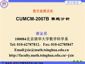 数学建模讲座CUMCM-2007B赛题分析.ppt