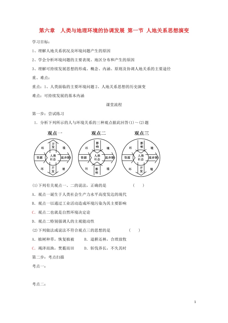 辽宁省本溪满族自治县高中地理第六章人类与地理环境的协调发展6.1人地关系思想演变学案无答案新人教版必.doc_第1页