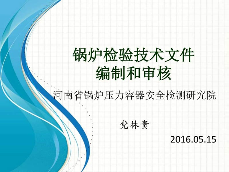 锅炉检验技术文件编制与审核(党林贵)2016 (1)_图文.ppt.ppt_第1页