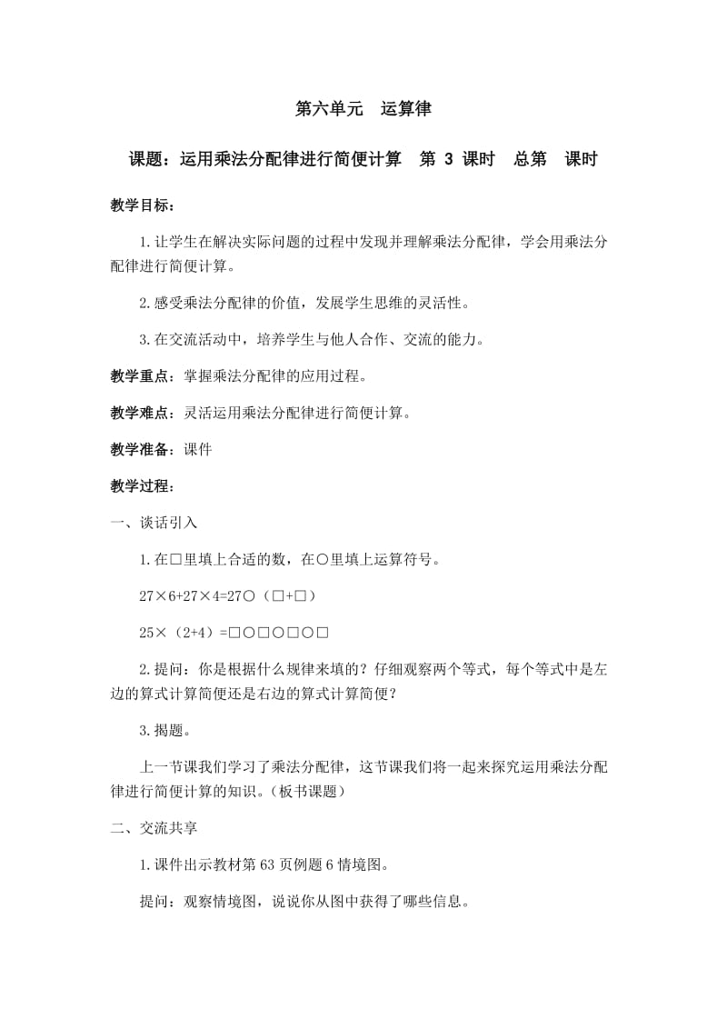 2019年课题：运用乘法分配律进行简便计算第3课时精品教育.docx_第1页