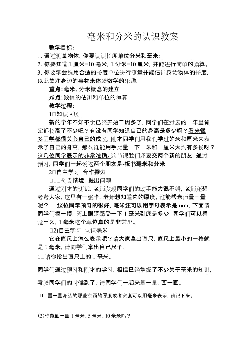 2019年毫米和分米的认识教案精品教育.doc_第1页