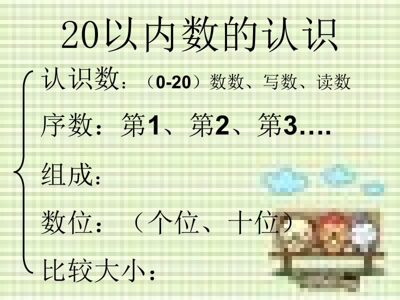 一年级数学上册20以内数的认识PPt.ppt_第2页