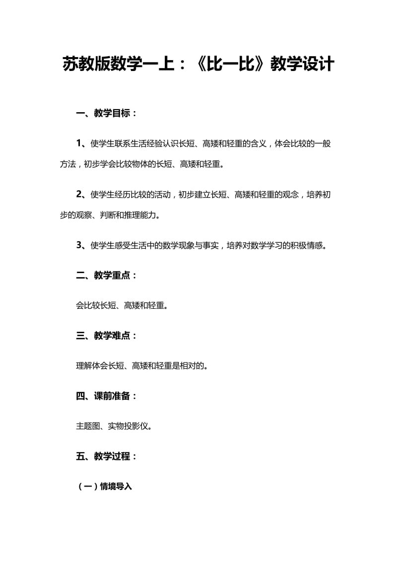 2019年苏教版数学一上：《比一比》教学设计1精品教育.doc_第1页