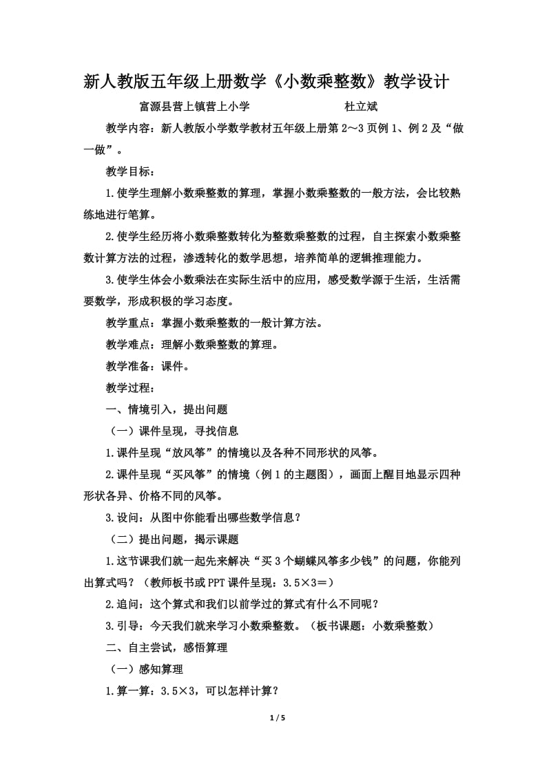 2019年新人教版五年级数学上册《小数乘整数》教学设计精品教育.doc_第1页