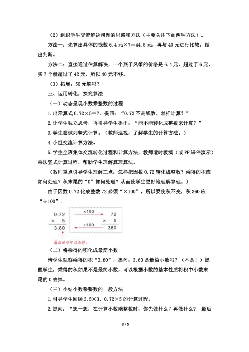 2019年新人教版五年级数学上册《小数乘整数》教学设计精品教育.doc_第3页