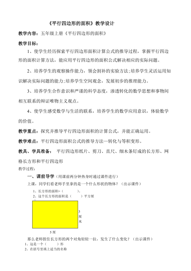 2019年平行四边形的面积教案及反思精品教育.doc_第1页