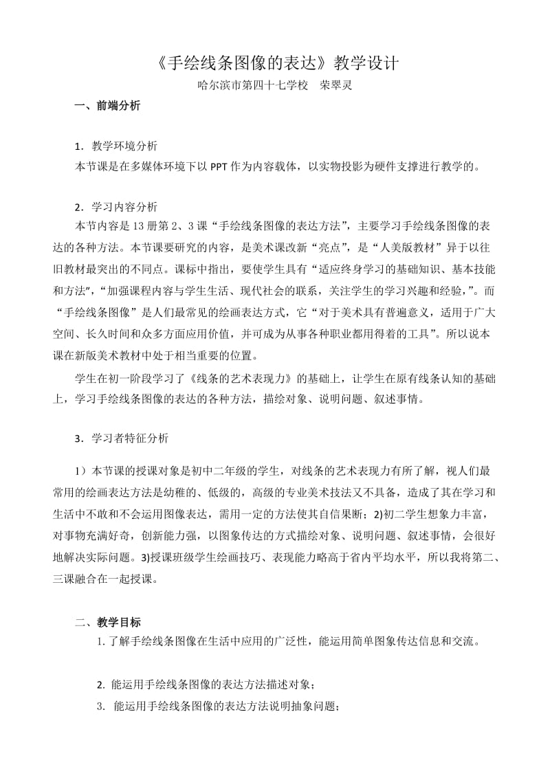 2019年教学设计《手绘线条图像的表达》精品教育.doc_第1页