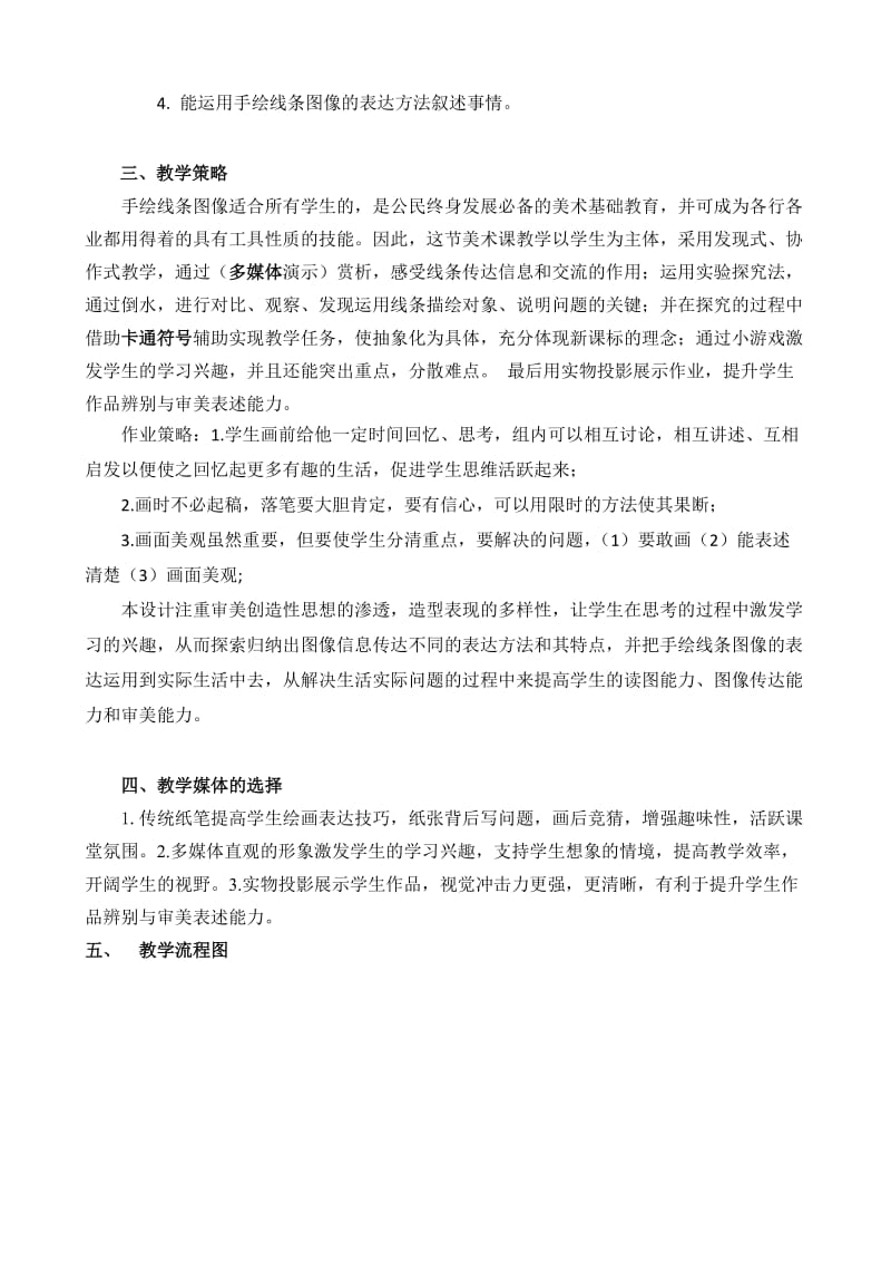 2019年教学设计《手绘线条图像的表达》精品教育.doc_第2页