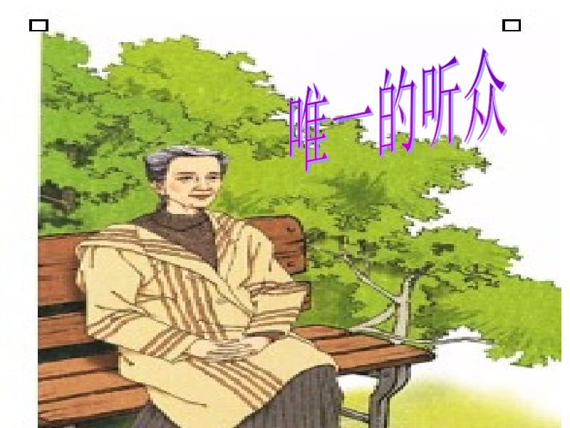 11唯一的听众 (2).ppt_第1页