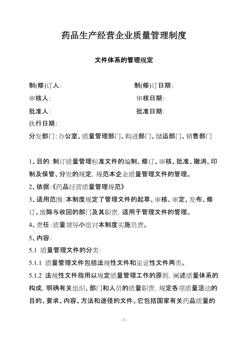 药品生产经营企业质量管理制度.doc_第1页