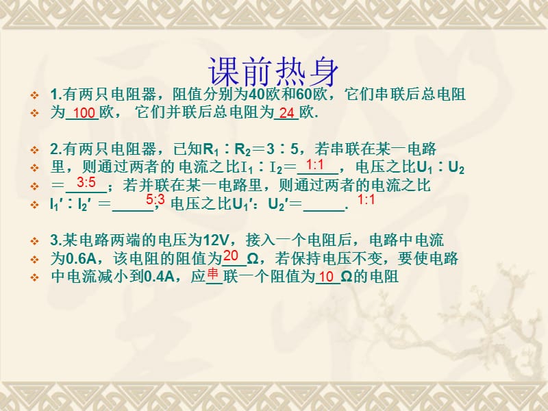 17.4欧姆定律在串并联电路中的应用.ppt_第3页